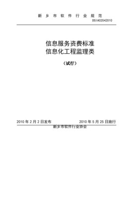 關(guān)于發(fā)布《信息系統(tǒng)工程監(jiān)理及相關(guān)信息技術(shù)咨詢服務(wù)取費(fèi)計(jì)算方法(參照標(biāo)準(zhǔn))》的通知